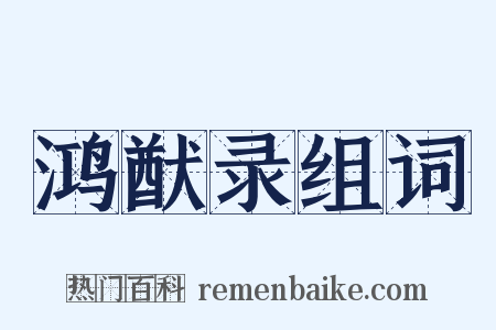 鸿猷录组词是什么意思的图片